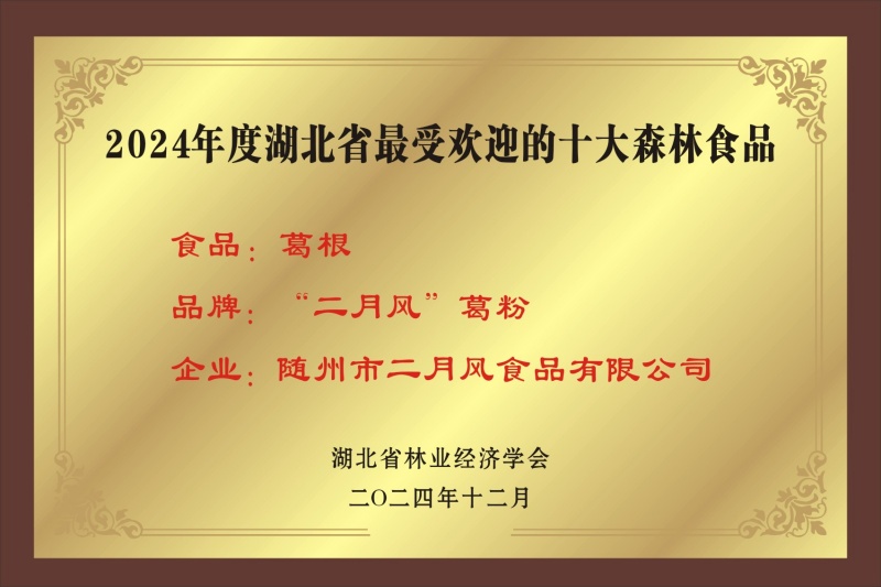 1767171664973241.jpg 十大森林食品_副本.jpg