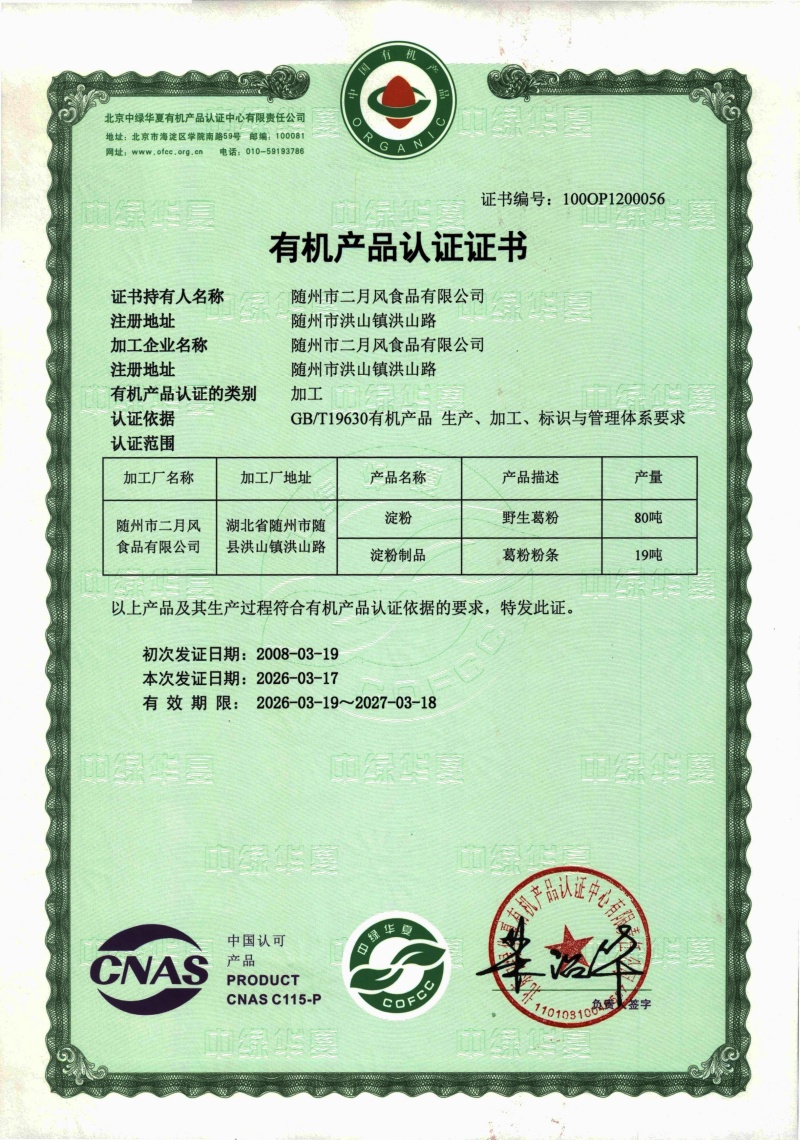 2026年葛粉有機認證_副本.jpg